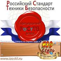 Магазин охраны труда ИЗО Стиль Плакаты по строительству в Чистополе
